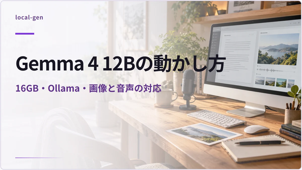 Gemma 4 12Bの動かし方 — 16GB・Ollama・画像と音声の対応
