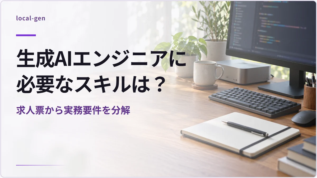 生成AIエンジニアに必要なスキルは？ — 求人票から実務要件を分解