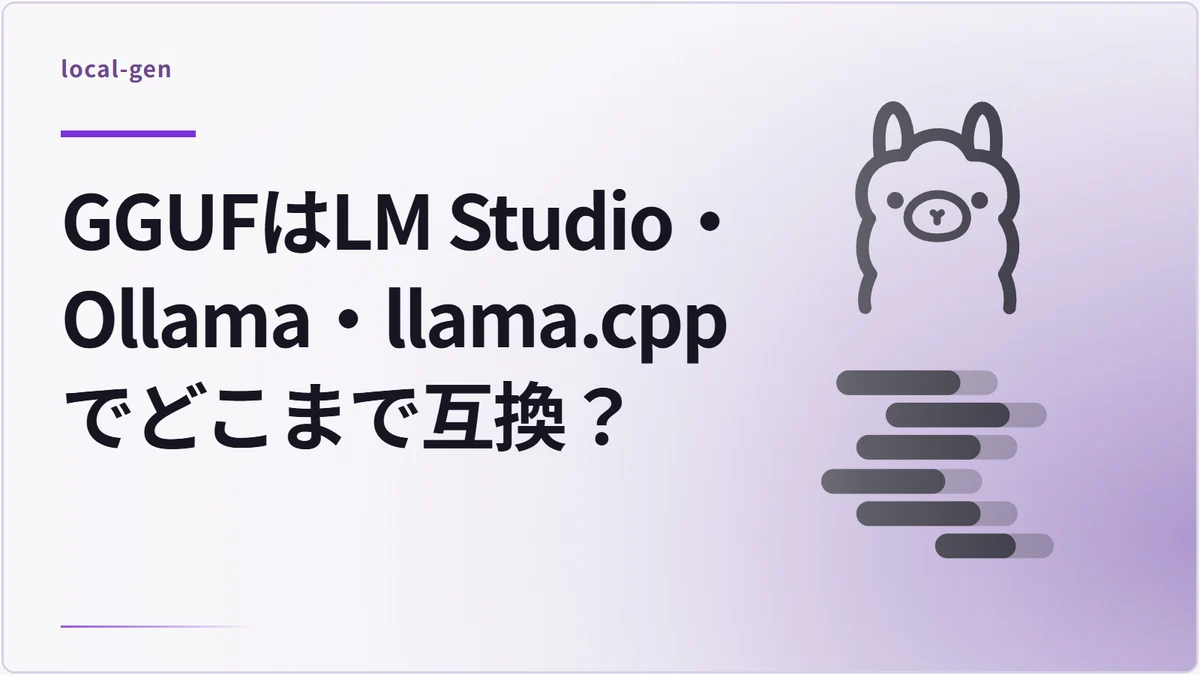 GGUFはLM Studio・Ollama・llama.cppでどこまで互換？