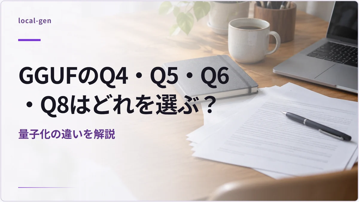 GGUFのQ4・Q5・Q6・Q8はどれを選ぶ？ — 量子化の違いを解説