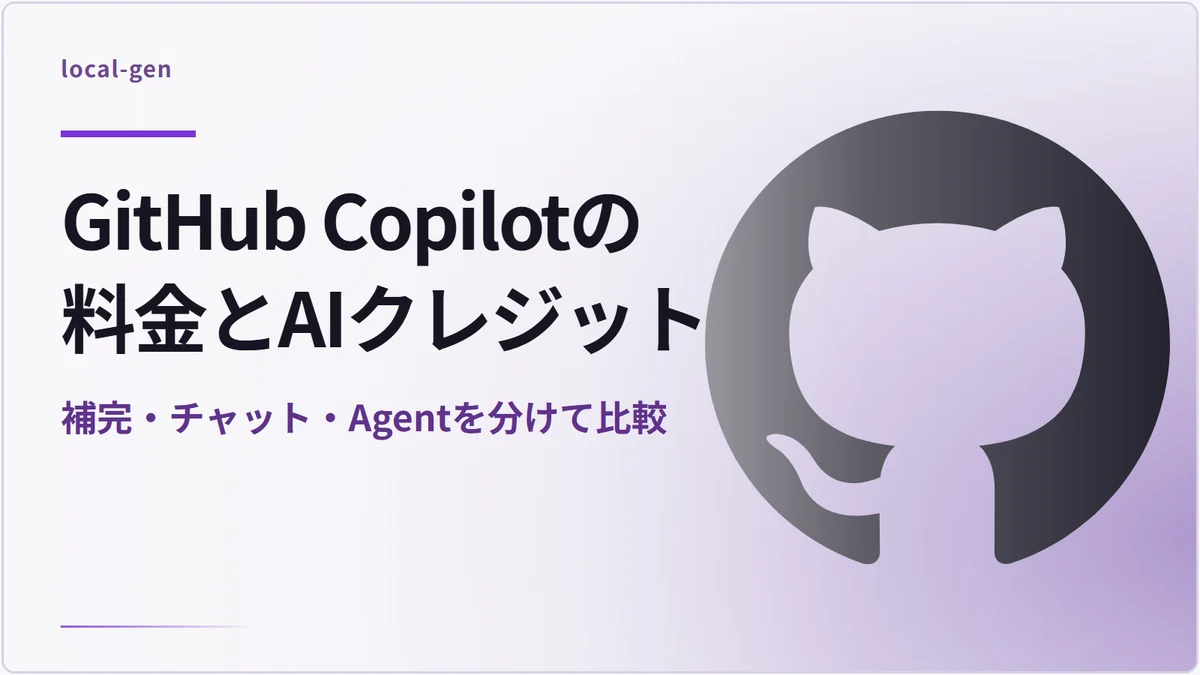 GitHub Copilotの料金とAIクレジット — 補完・チャット・Agentを分けて比較