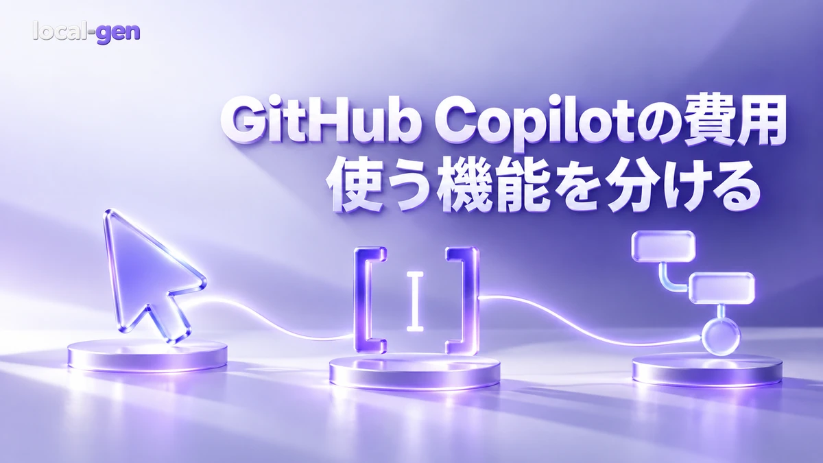 GitHub Copilotの料金とAIクレジット — 補完・チャット・Agentを分けて比較
