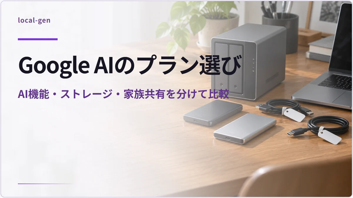 Google AIのプラン選び — AI機能・ストレージ・家族共有を分けて比較