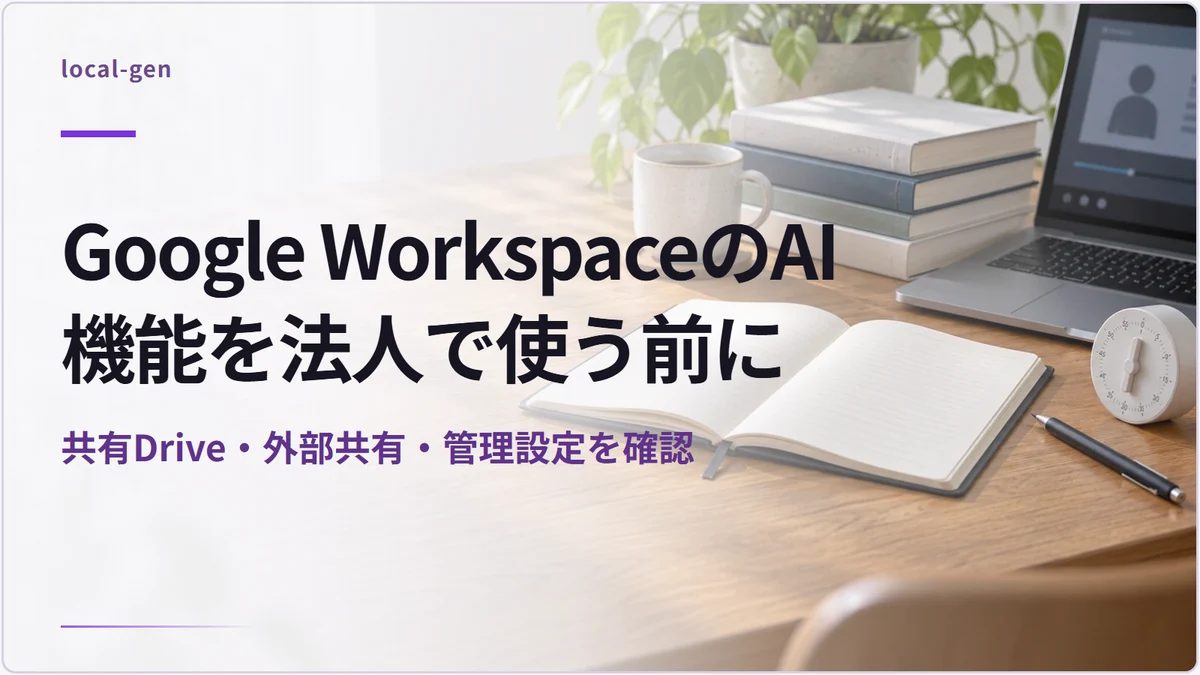 Google WorkspaceのAI機能を法人で使う前に — 共有Drive・外部共有・管理設定を確認