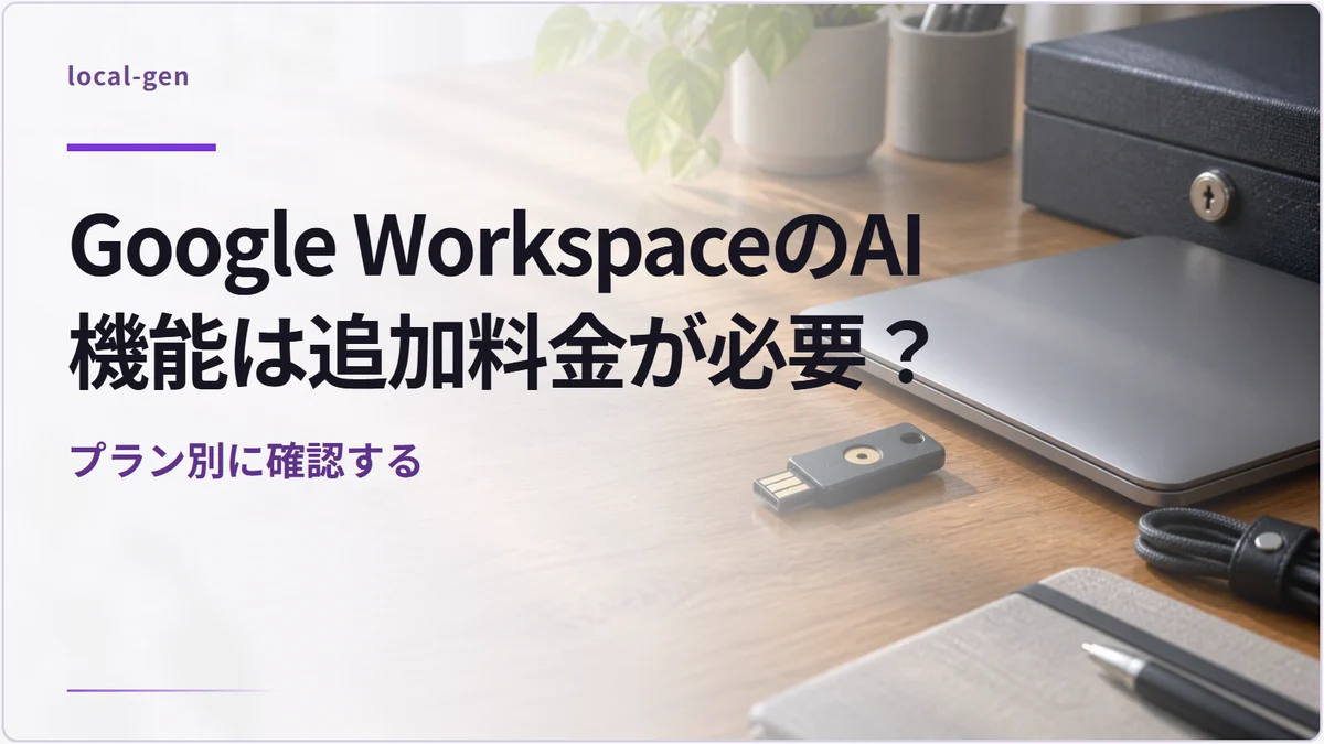 Google WorkspaceのAI機能は追加料金が必要？ — プラン別に確認する