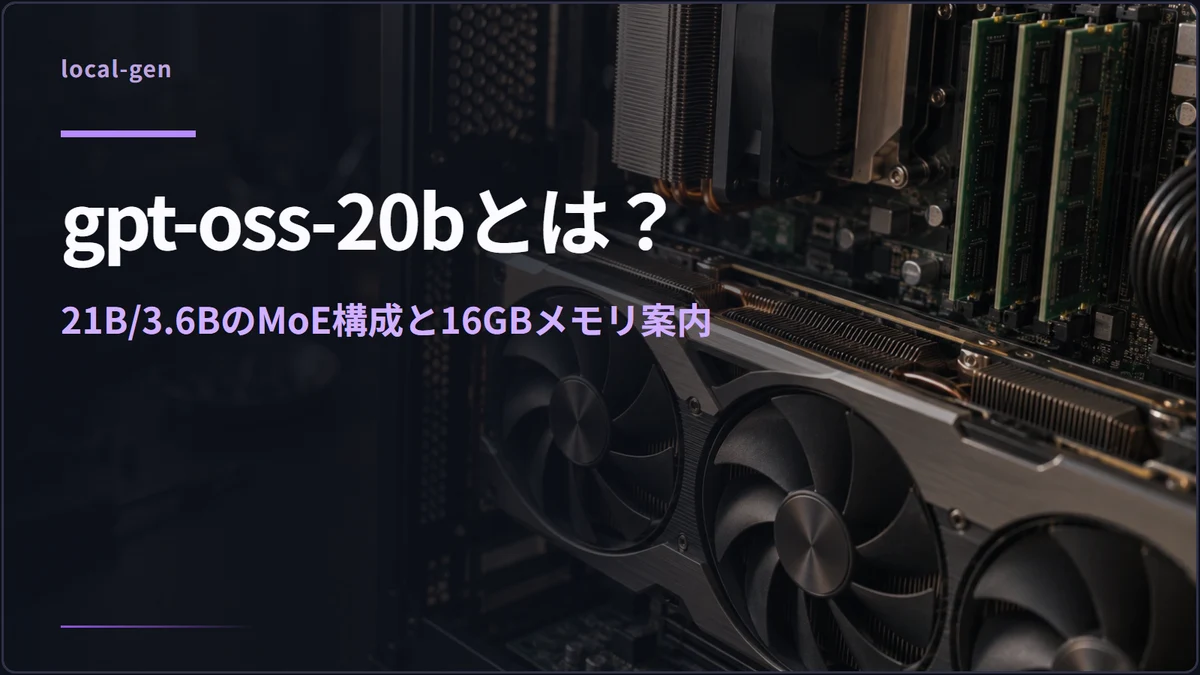 gpt-oss-20bとは？ — 21B/3.6BのMoE構成と16GBメモリ案内