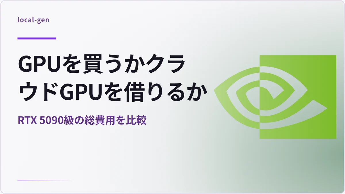 GPUを買うかクラウドGPUを借りるか — RTX 5090級の総費用を比較