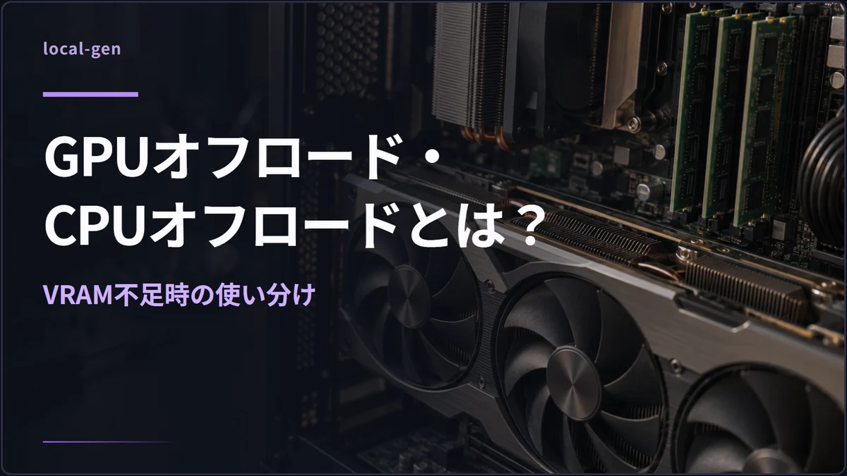 GPUオフロード・CPUオフロードとは？ — VRAM不足時の使い分け