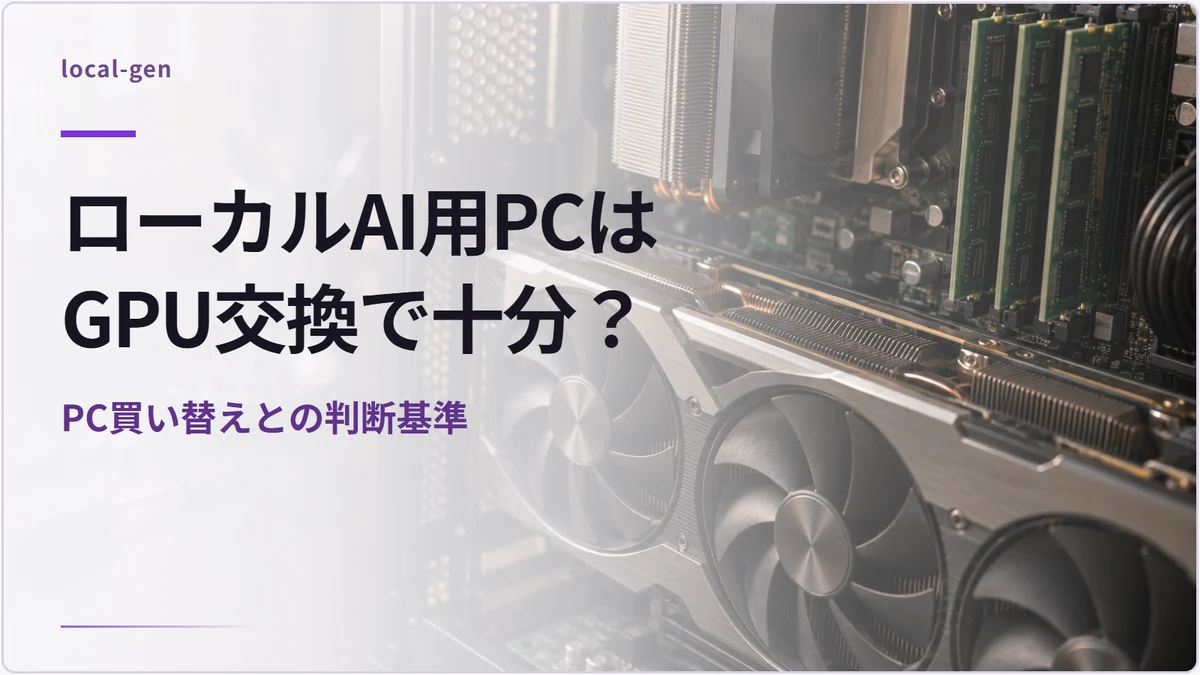 ローカルAI用PCはGPU交換で十分？ — PC買い替えとの判断基準