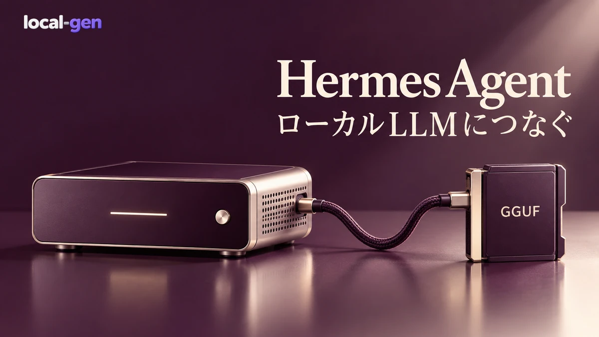 Hermes AgentでローカルLLMを使う方法 — GGUF・必要VRAM・llama.cpp設定