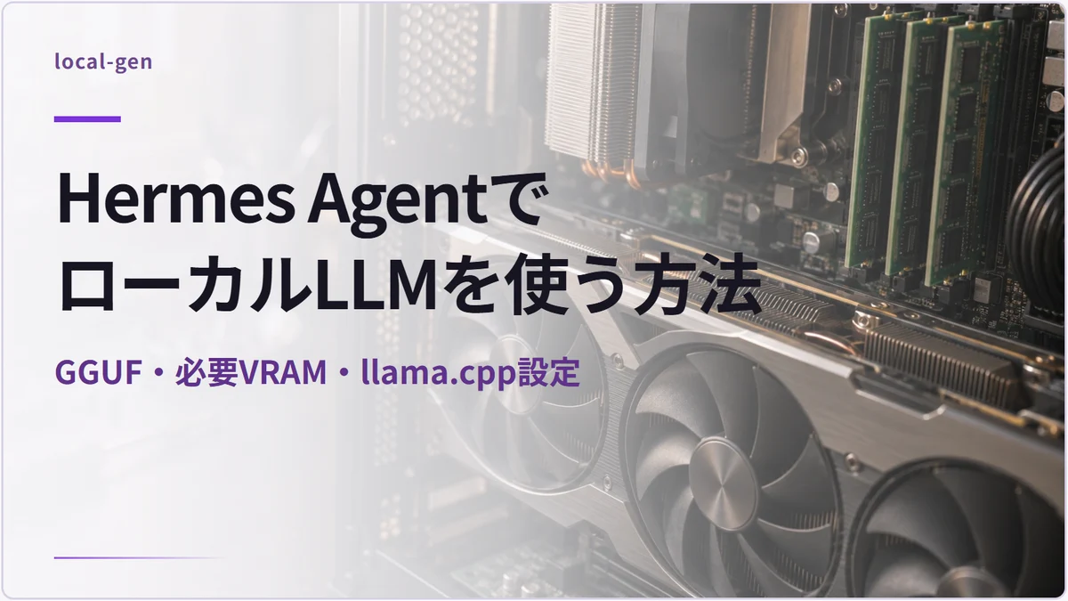 Hermes AgentでローカルLLMを使う方法 — GGUF・必要VRAM・llama.cpp設定