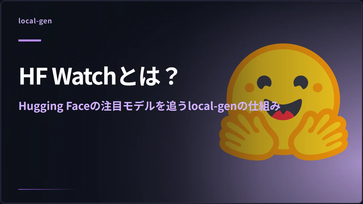 HF Watchとは？ — Hugging Faceの注目モデルを追うlocal-genの仕組み