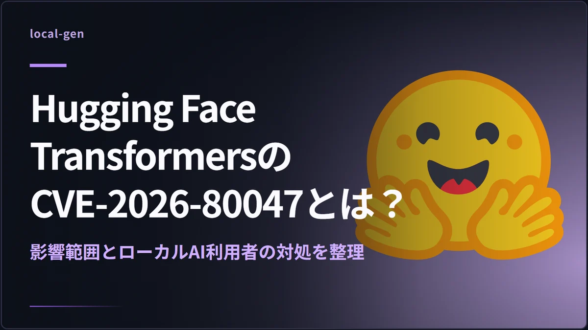 Hugging Face TransformersのCVE-2026-80047とは？ — 影響範囲とローカルAI利用者の対処を整理