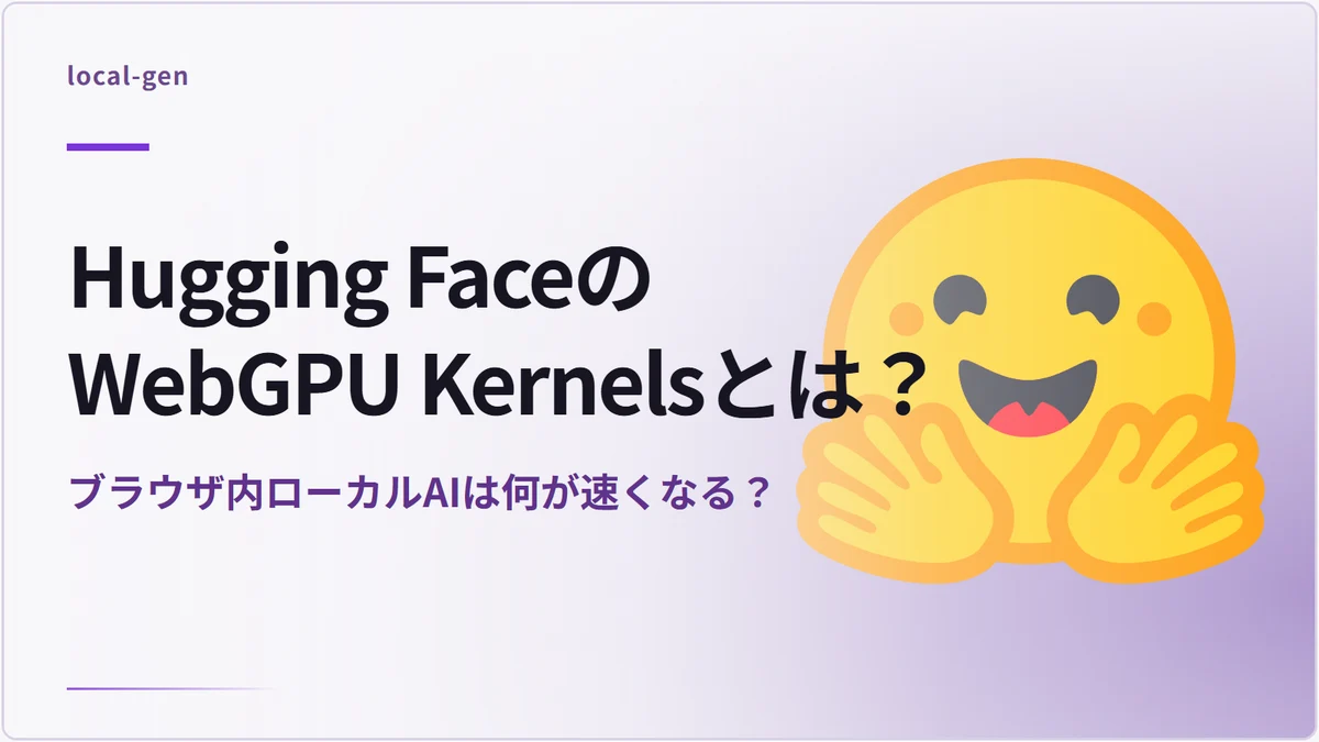 Hugging FaceのWebGPU Kernelsとは？ — ブラウザ内ローカルAIは何が速くなる？