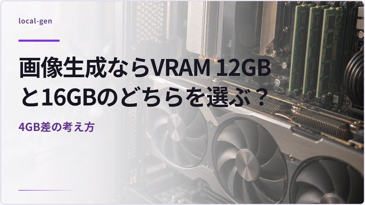 画像生成ならVRAM 12GBと16GBのどちらを選ぶ？ — 4GB差の考え方