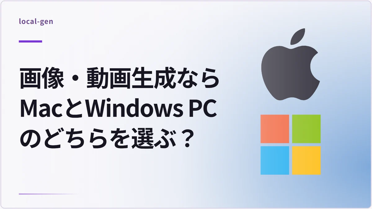 画像・動画生成ならMacとWindows PCのどちらを選ぶ？