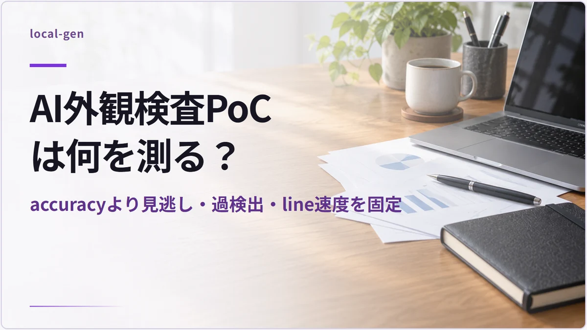 AI外観検査PoCは何を測る？ — accuracyより見逃し・過検出・line速度を固定