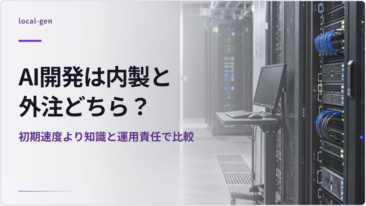 AI開発は内製と外注どちら？ — 初期速度より知識と運用責任で比較