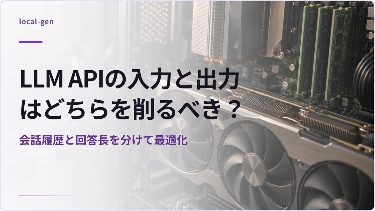 LLM APIの入力と出力はどちらを削るべき？ — 会話履歴と回答長を分けて最適化