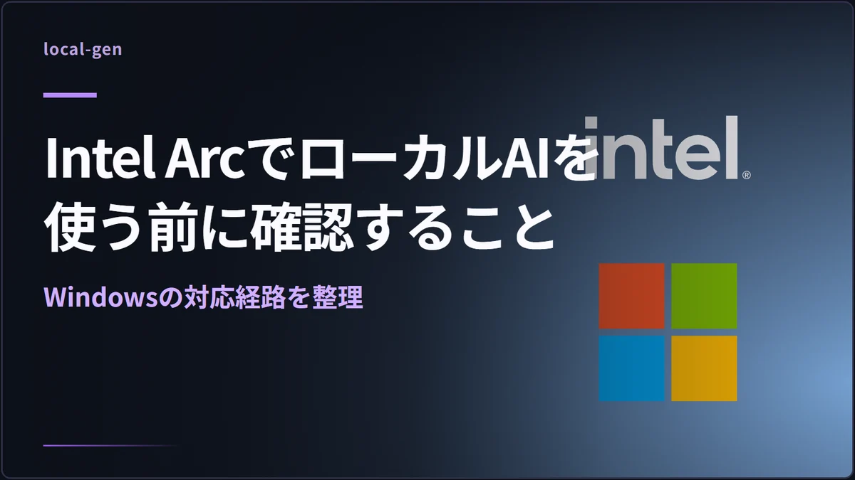 Intel ArcでローカルAIを使う前に確認すること — Windowsの対応経路を整理