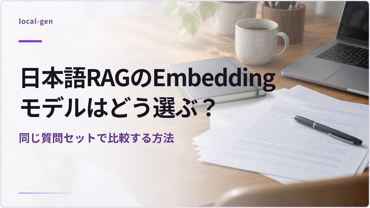 日本語RAGのEmbeddingモデルはどう選ぶ？ — 同じ質問セットで比較する方法