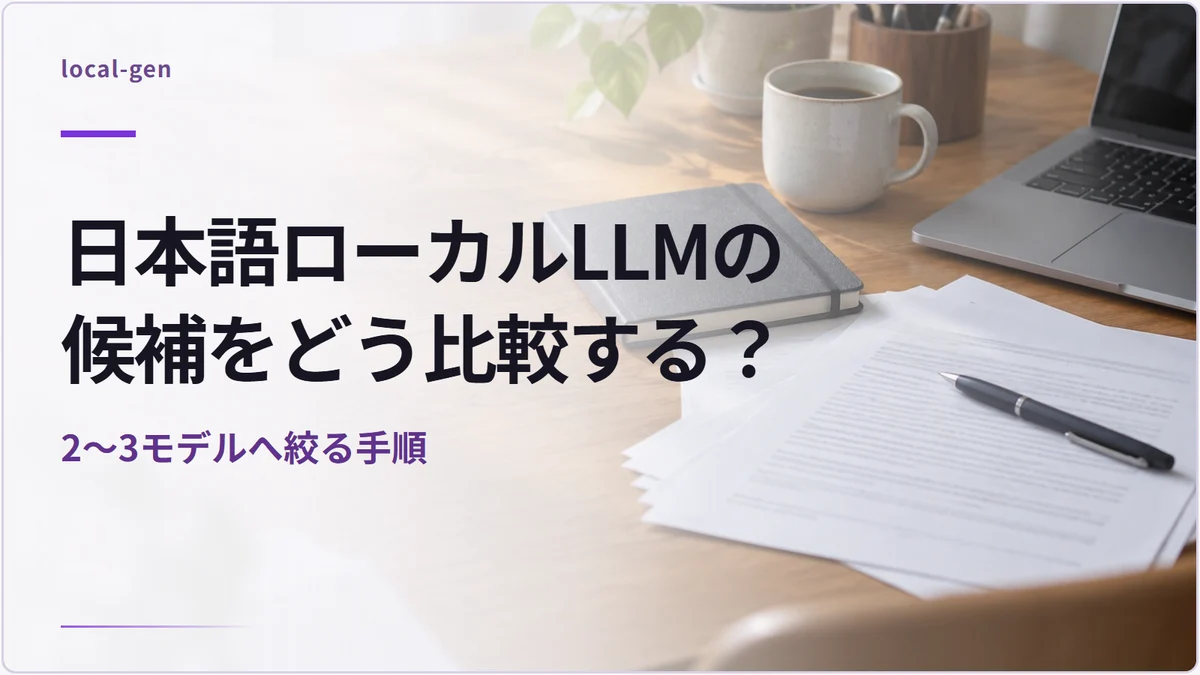 日本語ローカルLLMの候補をどう比較する？ — 2〜3モデルへ絞る手順
