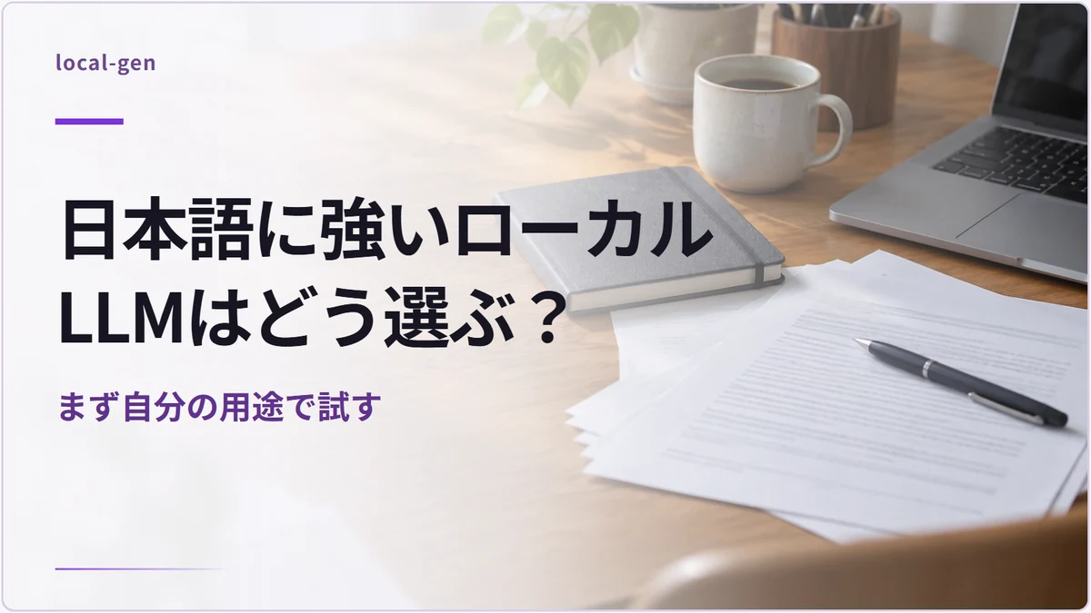 日本語に強いローカルLLMはどう選ぶ？ — まず自分の用途で試す