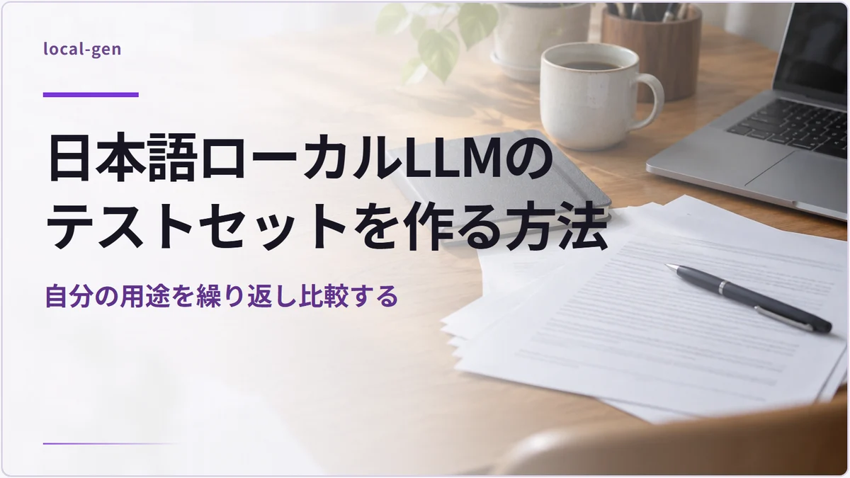 日本語ローカルLLMのテストセットを作る方法 — 自分の用途を繰り返し比較する