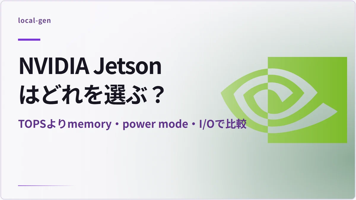 NVIDIA Jetsonはどれを選ぶ？ — TOPSよりmemory・power mode・I/Oで比較