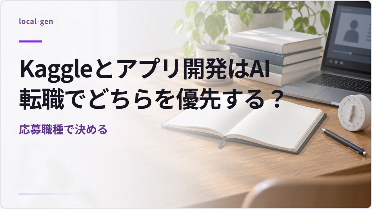 Kaggleとアプリ開発はAI転職でどちらを優先する？ — 応募職種で決める