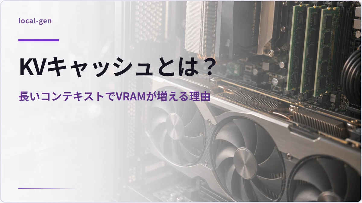 KVキャッシュとは？ — 長いコンテキストでVRAMが増える理由