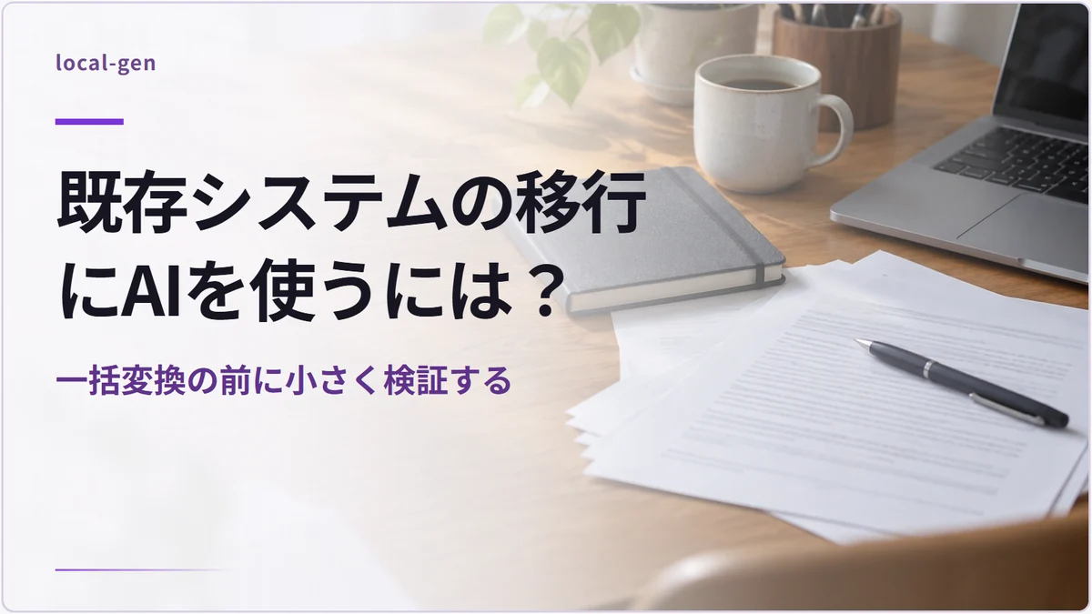 既存システムの移行にAIを使うには？ — 一括変換の前に小さく検証する