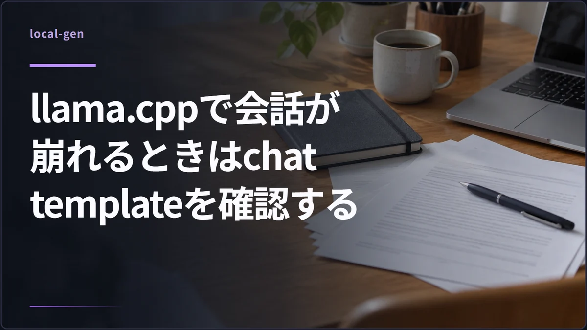 llama.cppで会話が崩れるときはchat templateを確認する