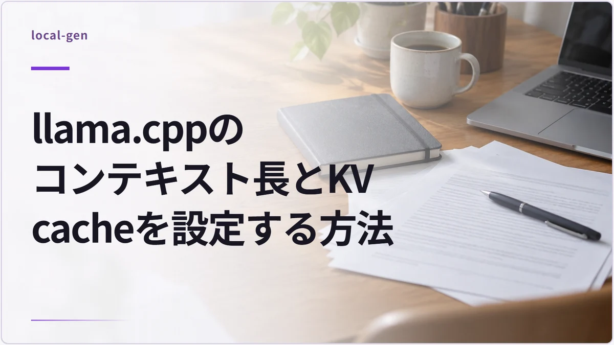 llama.cppのコンテキスト長とKV cacheを設定する方法