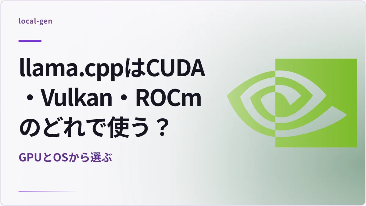 llama.cppはCUDA・Vulkan・ROCmのどれで使う？ — GPUとOSから選ぶ