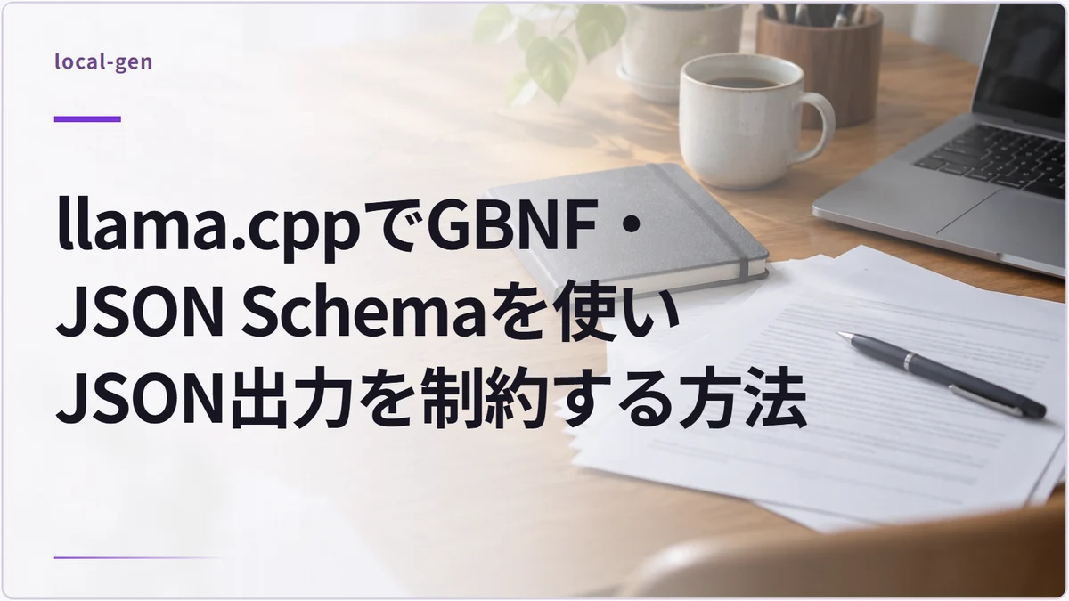 llama.cppでGBNF・JSON Schemaを使いJSON出力を制約する方法