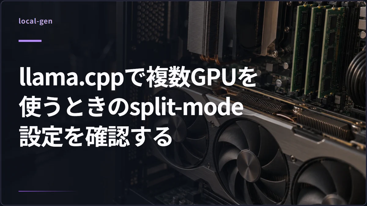 llama.cppで複数GPUを使うときのsplit-mode設定を確認する