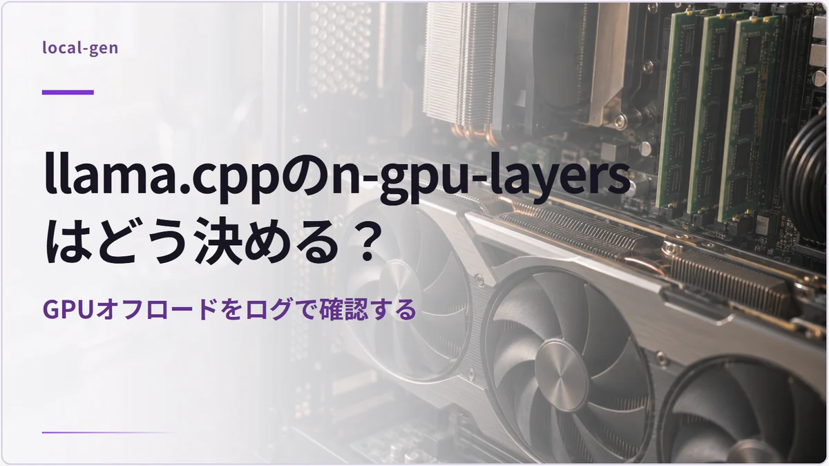 llama.cppのn-gpu-layersはどう決める？ — GPUオフロードをログで確認する