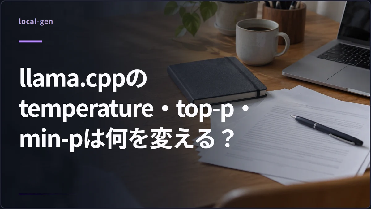 llama.cppのtemperature・top-p・min-pは何を変える？