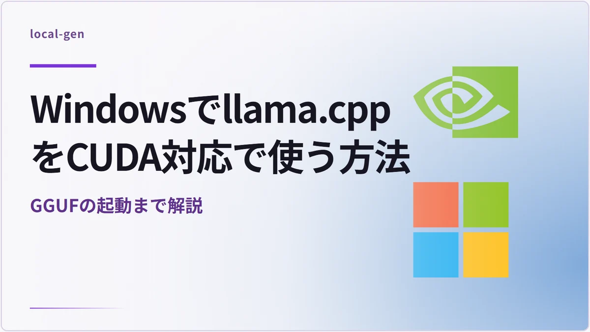 Windowsでllama.cppをCUDA対応で使う方法 — GGUFの起動まで解説