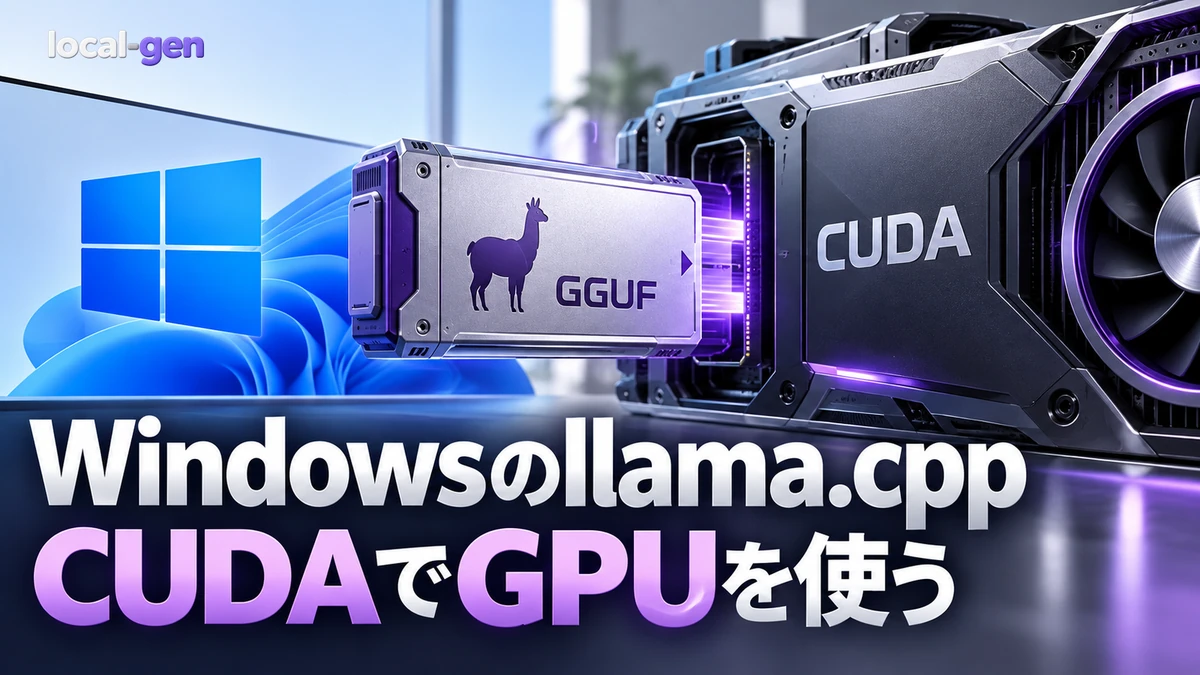 Windowsでllama.cppをCUDA対応で使う方法 — GGUFの起動まで解説