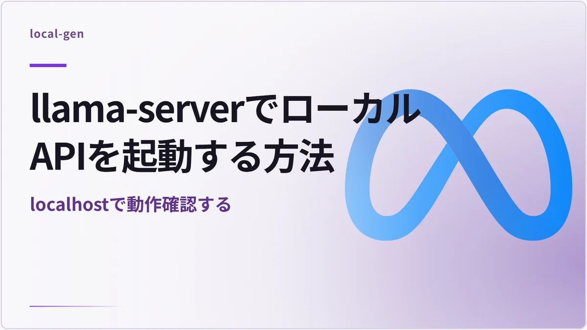 llama-serverでローカルAPIを起動する方法 — localhostで動作確認する