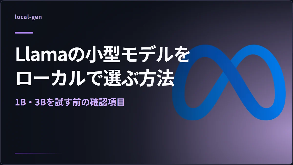 Llamaの小型モデルをローカルで選ぶ方法 — 1B・3Bを試す前の確認項目