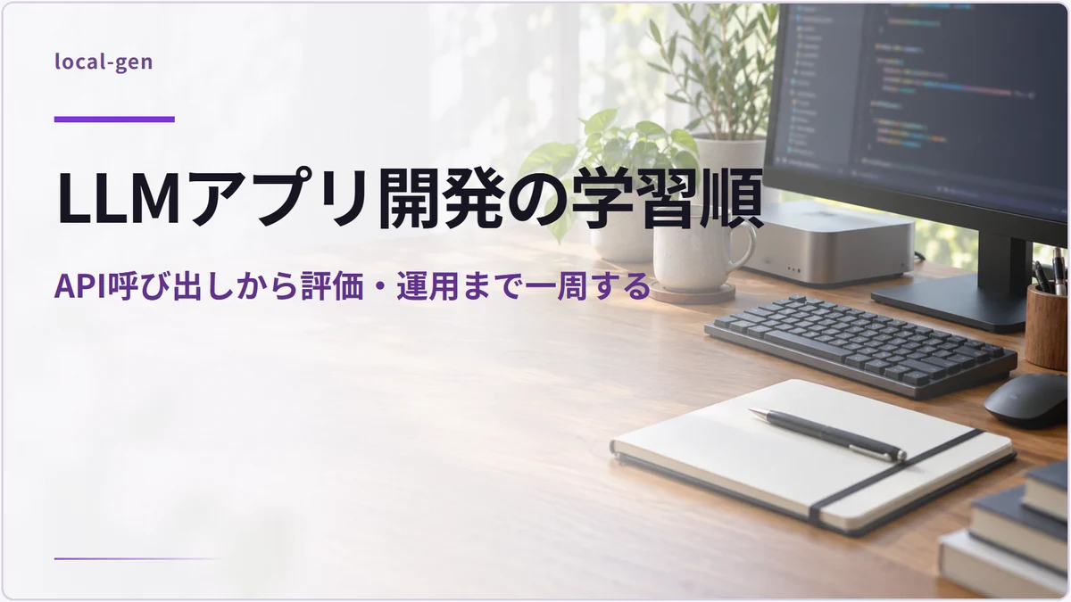 LLMアプリ開発の学習順 — API呼び出しから評価・運用まで一周する