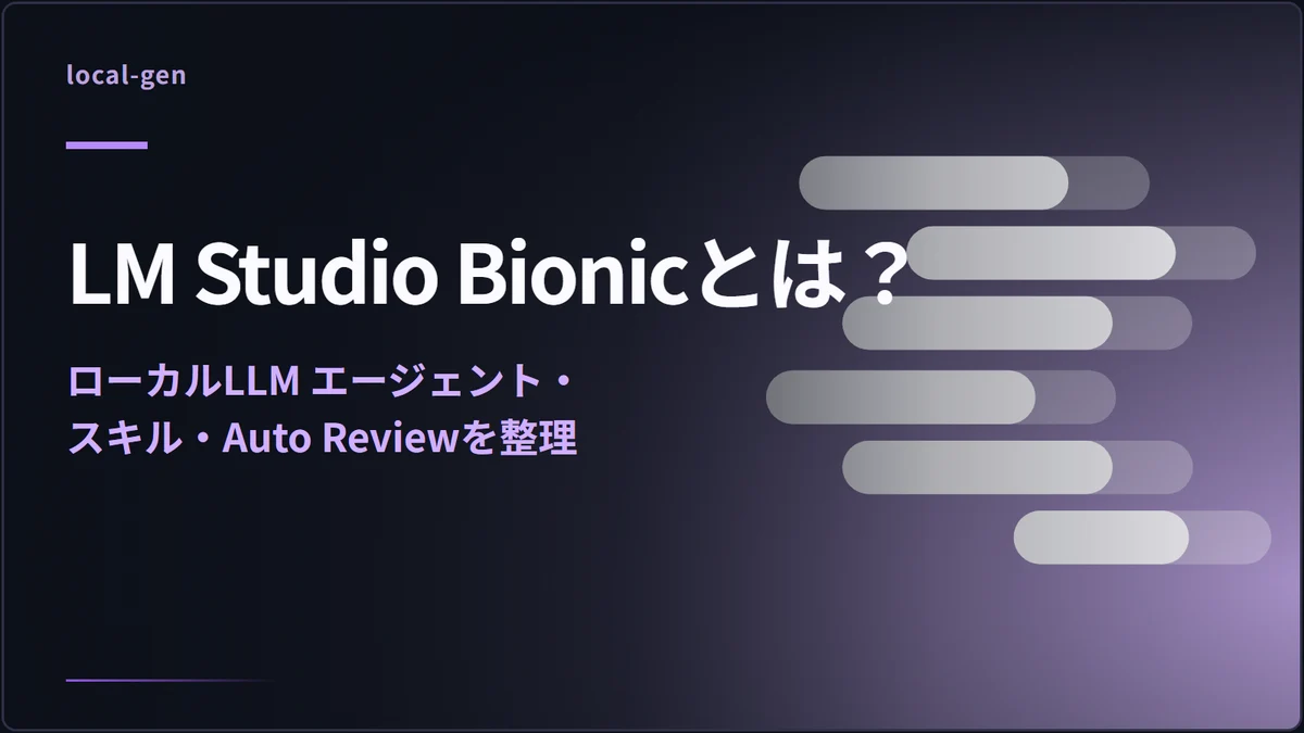 LM Studio Bionicとは？ — ローカルLLM エージェント・スキル・Auto Reviewを整理