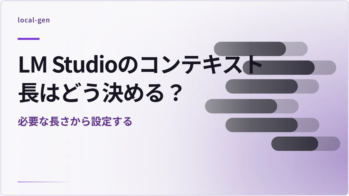 LM Studioのコンテキスト長はどう決める？ — 必要な長さから設定する