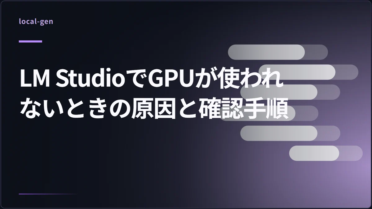 LM StudioでGPUが使われないときの原因と確認手順