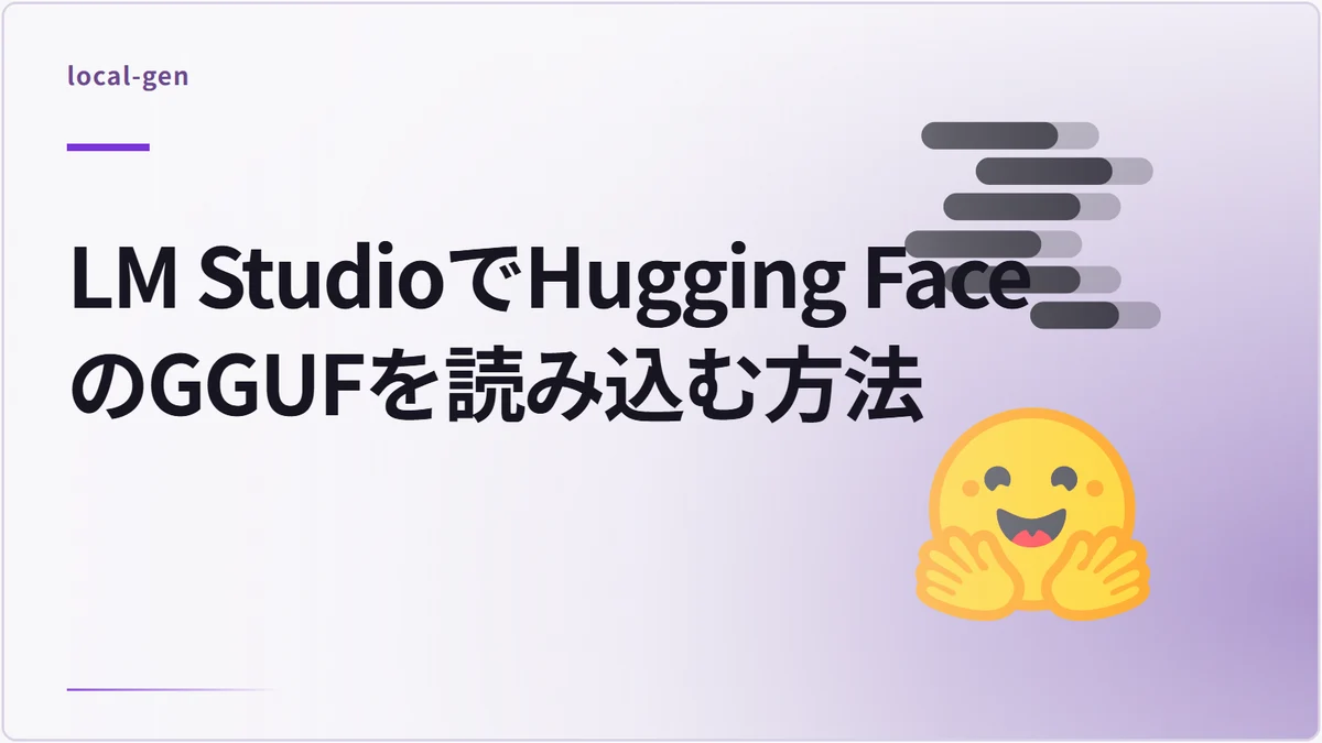 LM StudioでHugging FaceのGGUFを読み込む方法