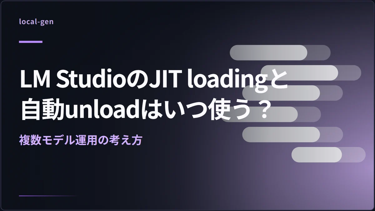 LM StudioのJIT loadingと自動unloadはいつ使う？ — 複数モデル運用の考え方