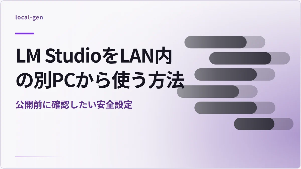 LM StudioをLAN内の別PCから使う方法 — 公開前に確認したい安全設定
